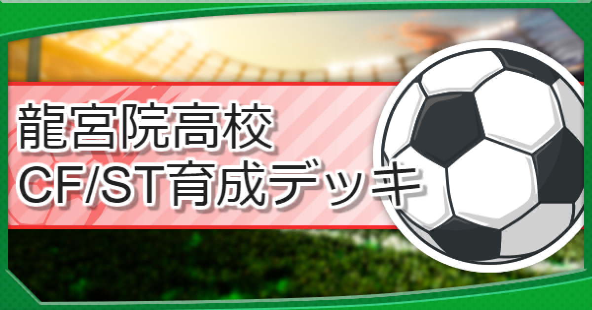 パワサカ 龍宮院高校のcf St育成デッキ パワフルサッカー ゲームウィズ