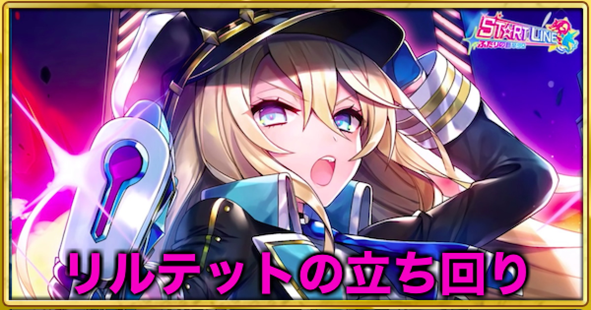 白猫】リルテットの使い方/立ち回りを解説 - ゲームウィズ