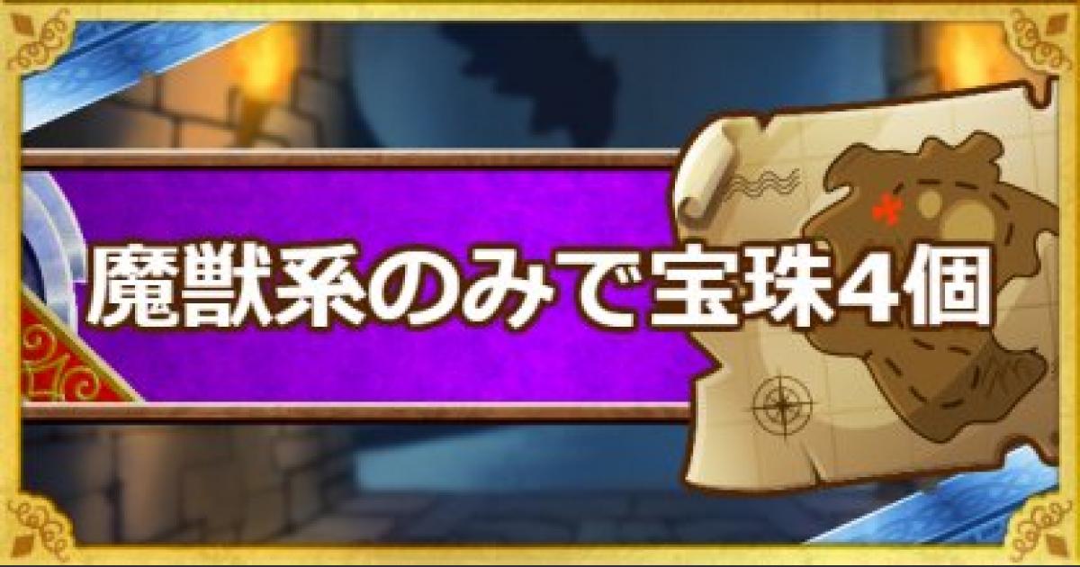 Dqmsl 呪われし魔宮 魔獣系のみで宝珠4個入手ミッション攻略法 ゲームウィズ Gamewith