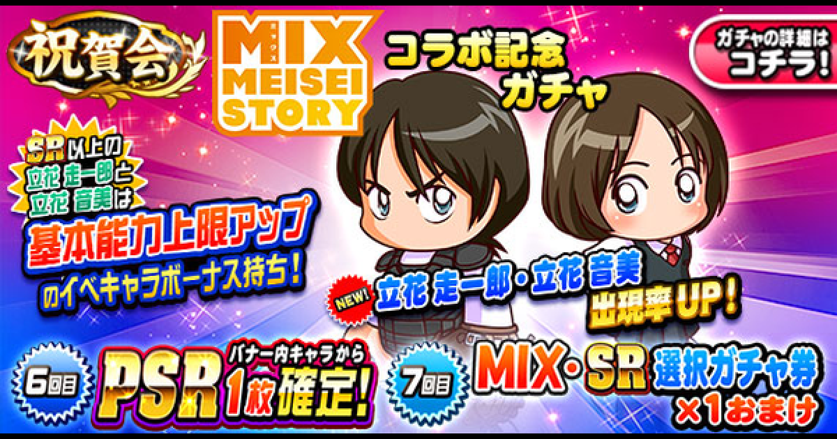 パワプロアプリ】MIXコラボ記念ガチャシミュレーター【パワプロ
