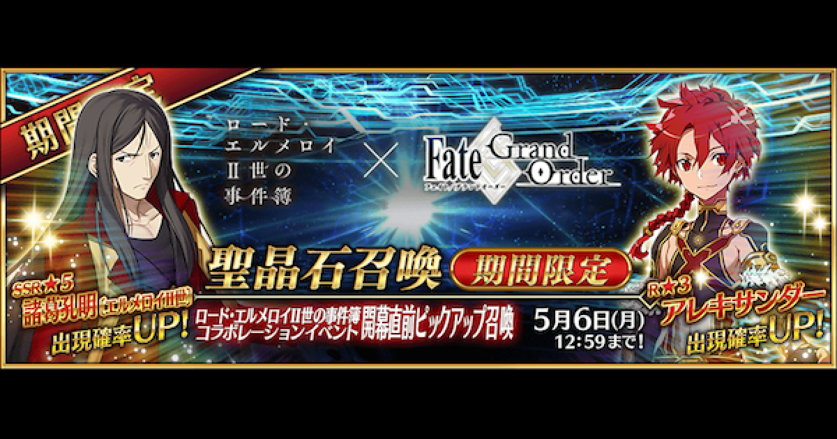 Fgo 事件簿コラボガチャのピックアップ対象一覧と確率 ゲームウィズ