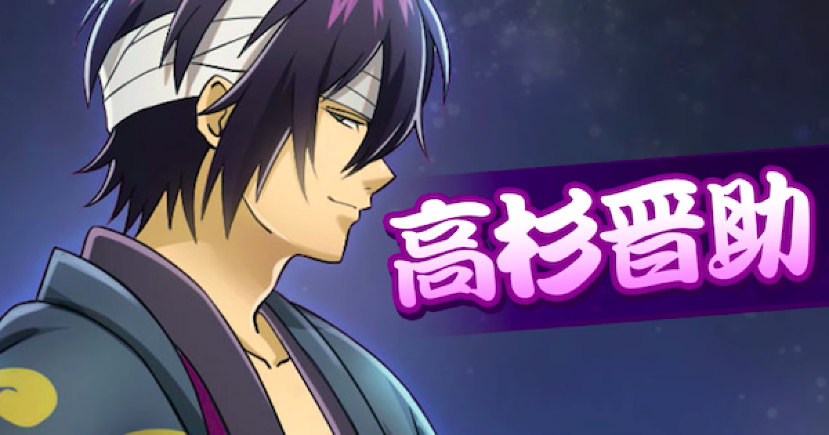 白猫】高杉晋助の評価とおすすめ武器 | 銀魂 - ゲームウィズ