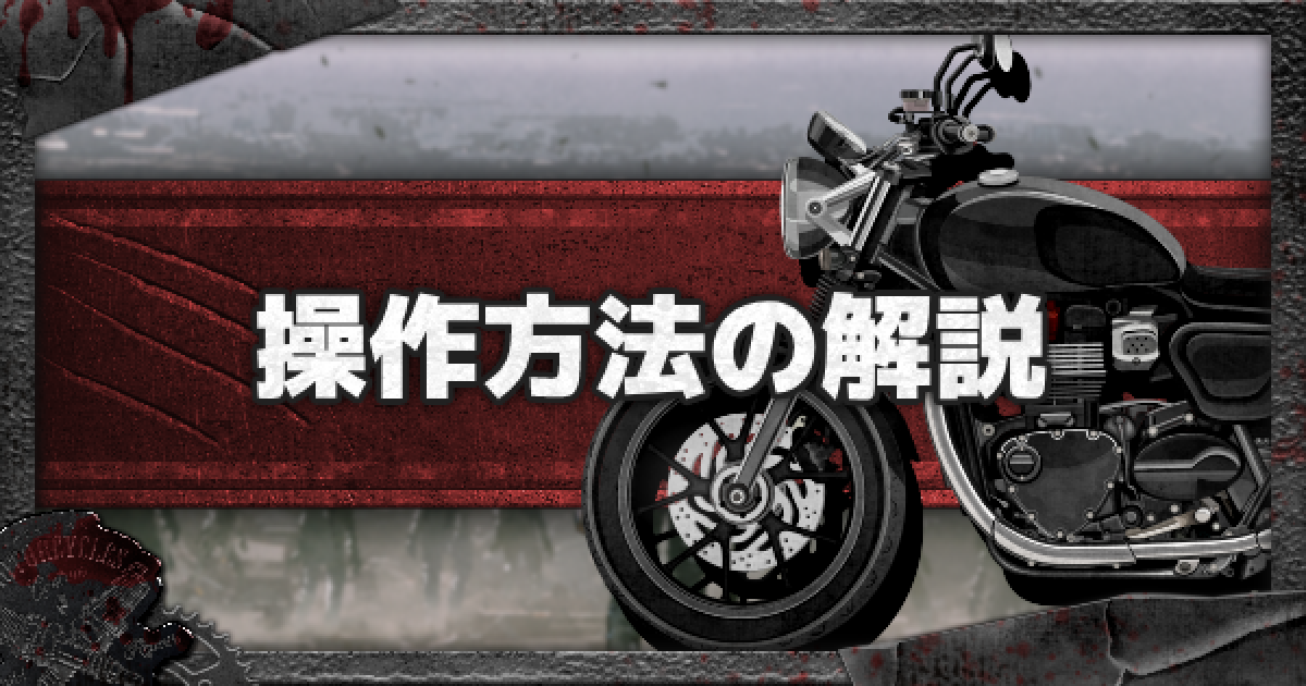 Days Gone 操作方法の解説 デイズゴーン ゲームウィズ