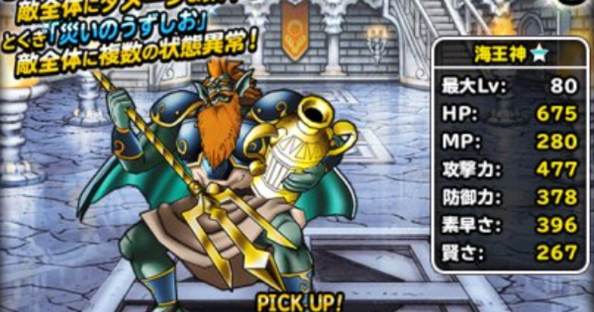 Dqmsl 海王神 新生転生 の評価とおすすめ特技 ゲームウィズ