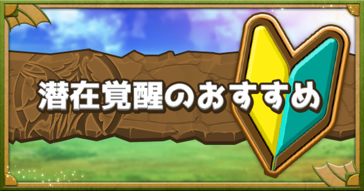 パズドラ 潜在覚醒たまドラのおすすめの付け方 ゲームウィズ