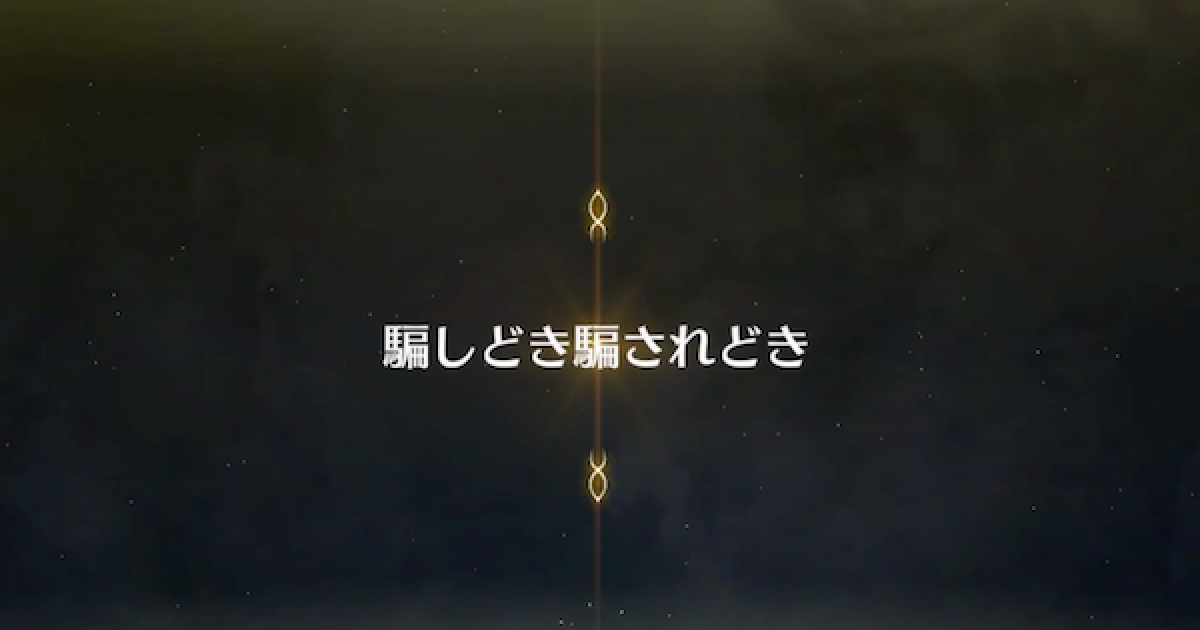 Fgo 第三特異点の記憶 騙しどき騙されどき 攻略 事件簿コラボ ゲームウィズ