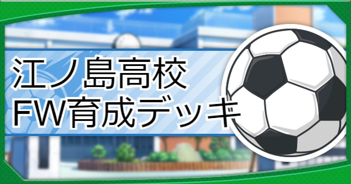 パワサカ 江ノ島高校のfw育成デッキ パワフルサッカー ゲームウィズ