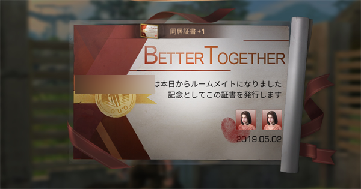 ライフアフター フレンドと同居する方法は ルームメイトのなり方 Lifeafter ゲームウィズ