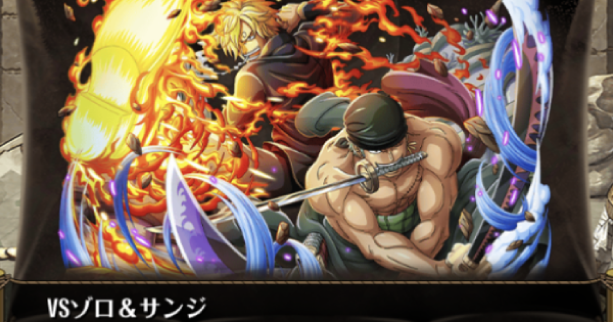 トレクル 5月版 絆決戦vsゾロ サンジ 力属性 マスター攻略 ワンピース トレジャークルーズ ゲームウィズ