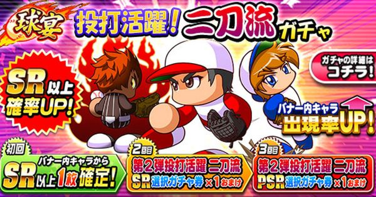 パワプロアプリ 投打活躍 二刀流ガチャシミュレーター パワプロ ゲームウィズ