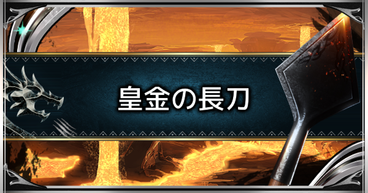 モンハンワールド 皇金の長刀 操虫棍 の性能一覧 Mhw ゲームウィズ
