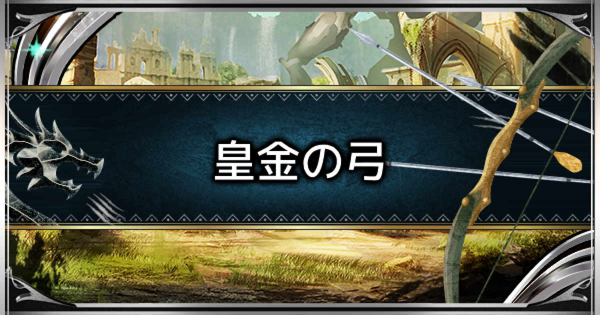 モンハンワールド 皇金の弓の性能一覧 Mhw ゲームウィズ