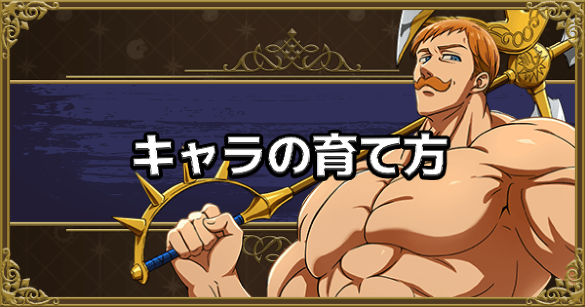 グラクロ キャラ育成方法の解説 育成要素まとめ 七つの大罪 ゲームウィズ