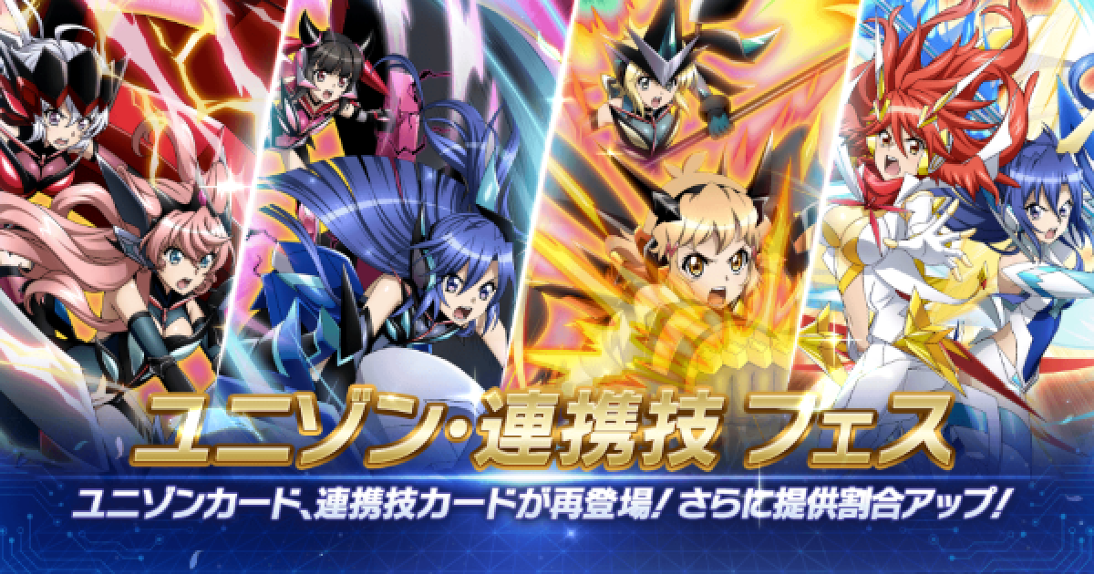 シンフォギアxd ユニゾン 連携技フェスガチャ登場カードまとめ ゲームウィズ