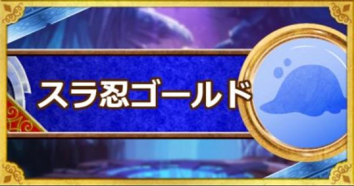Dqmsl スラ忍ゴールド S の評価とステータス ゲームウィズ