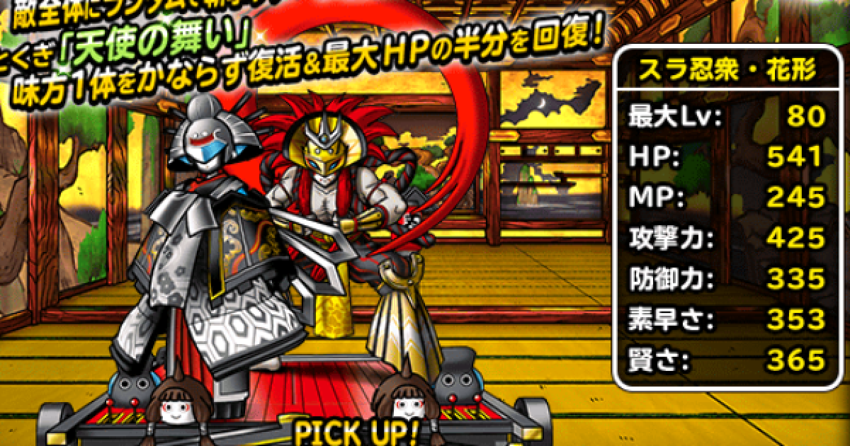 Dqmsl スラ忍衆 花形 Ss の評価とおすすめ特技 ゲームウィズ