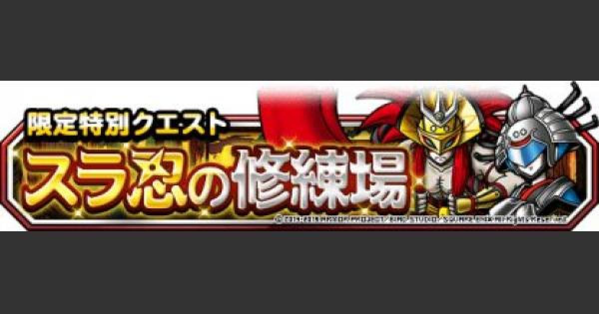 Dqmsl スラ忍の修練場 攻略 死神スライダークの出現方法と倒し方 ゲームウィズ