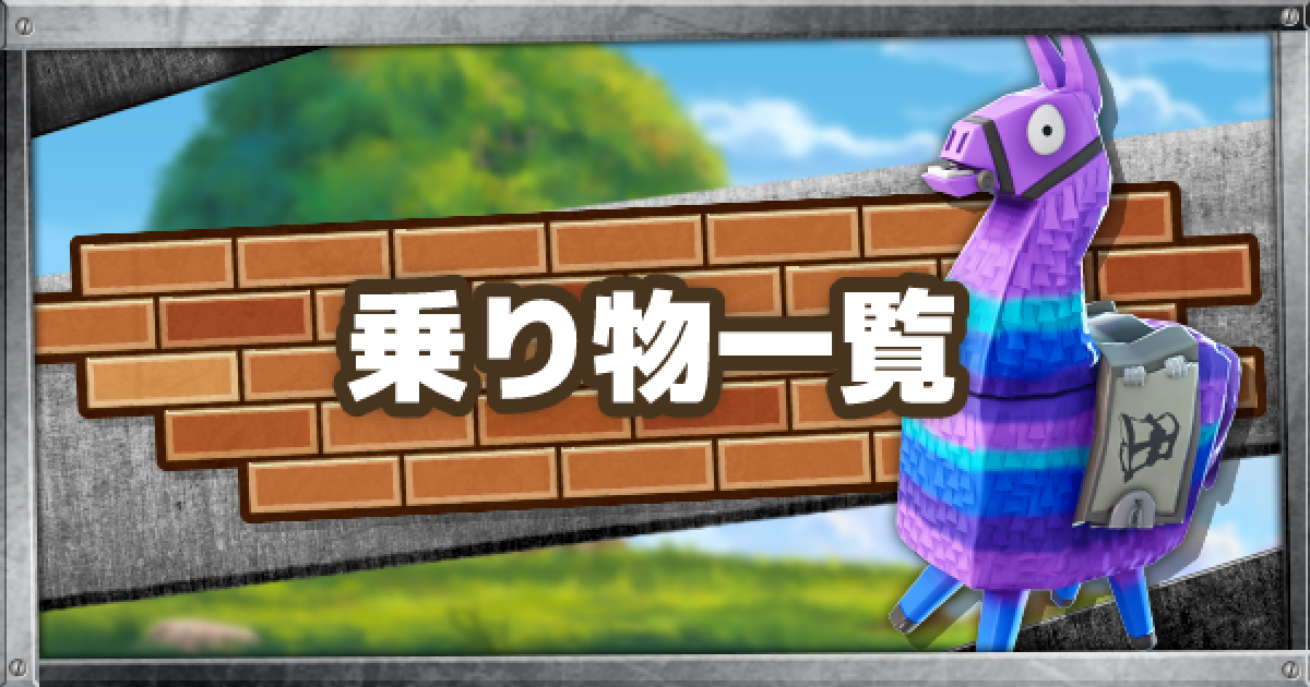 フォートナイト 全乗り物一覧 簡単な特徴も解説 Fortnite ゲームウィズ