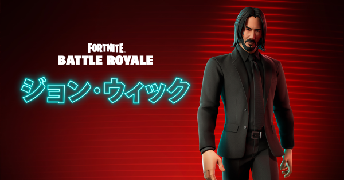 フォートナイト ジョンウィックのスキン情報 Fortnite ゲームウィズ
