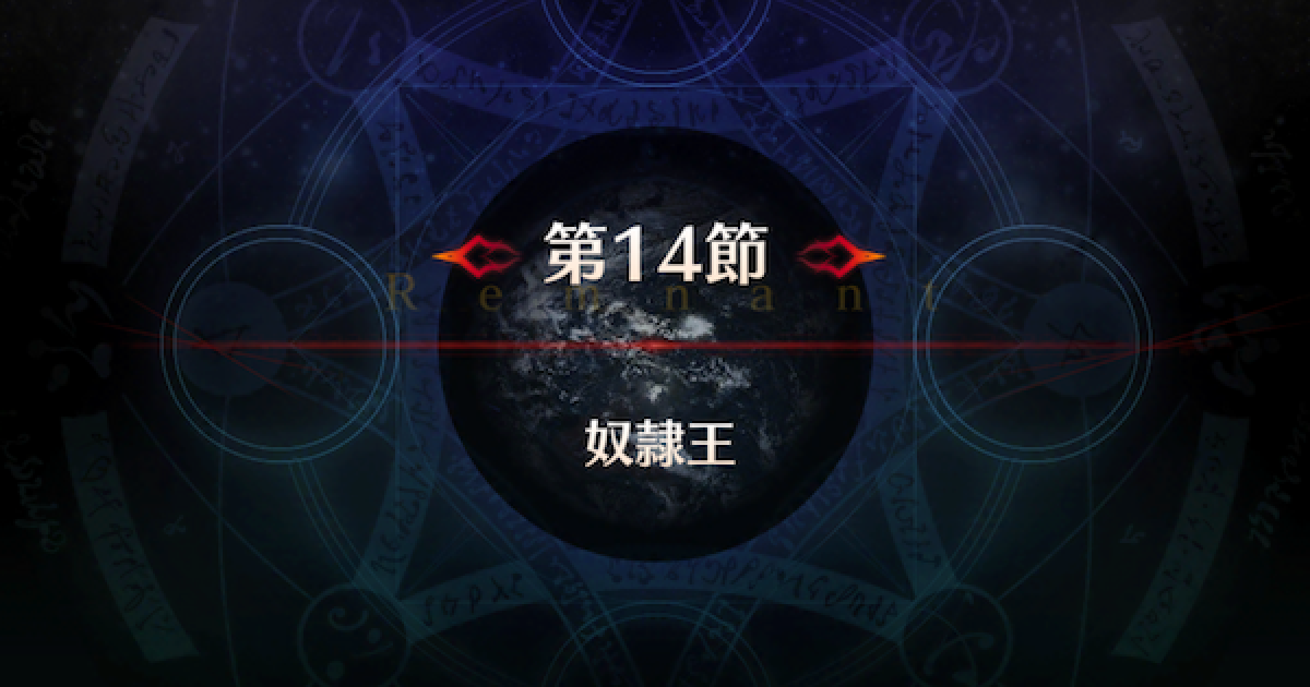 Fgo アガルタ第14節 奴隷王 ゲームウィズ