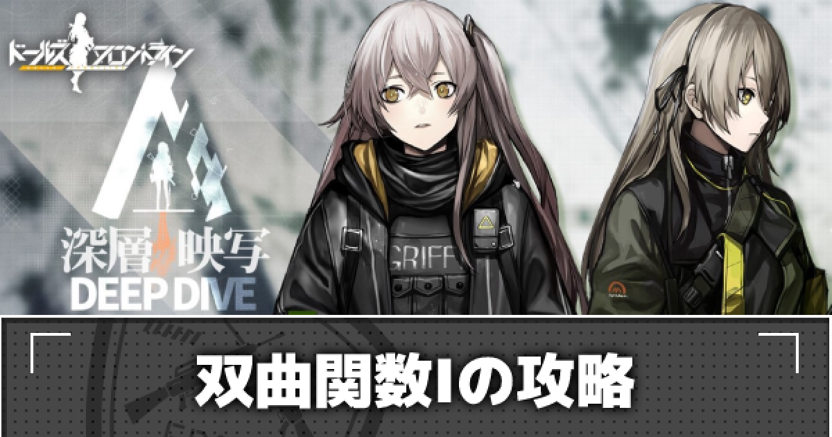 ドルフロ E2 1 双曲関数 の攻略 深層映写 ドールズフロントライン ゲームウィズ