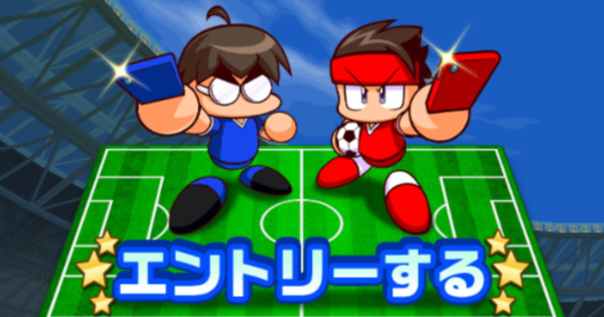 パワサカ パワマッチスタジアムで勝つための編成とチーム育成を分析 パワフルサッカー ゲームウィズ