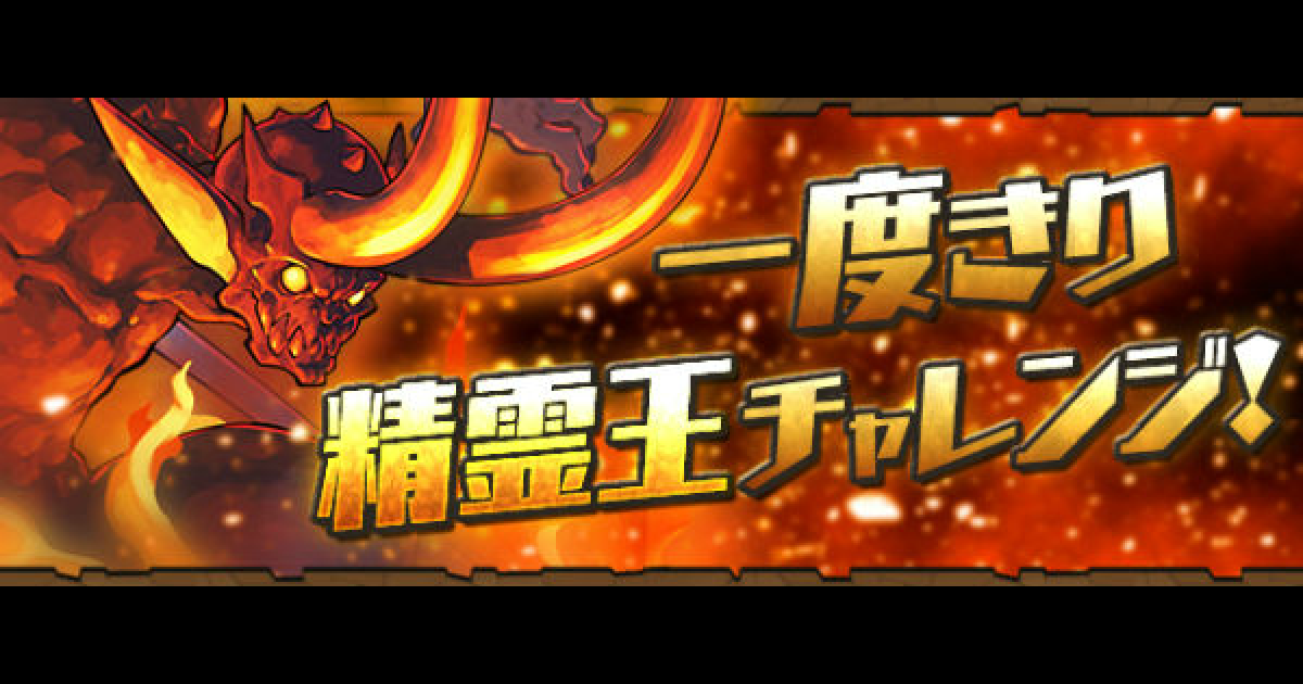 パズドラ 一度きり精霊王チャレンジ 火 のノーコン攻略と報酬 ゲームウィズ Gamewith パズドラ 一度きり精霊王チャレンジ 火 のノーコン攻略と報酬 ゲームウィズ Gamewith