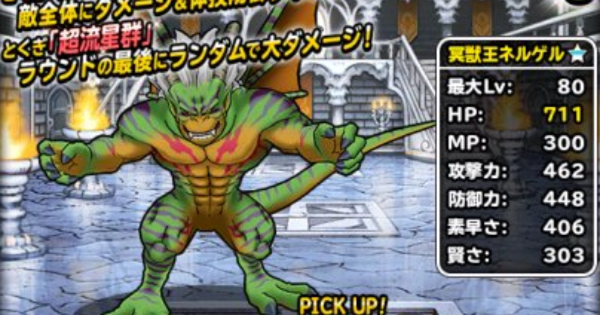 Dqmsl 冥獣王ネルゲル 新生転生 の評価とおすすめ特技 ゲームウィズ