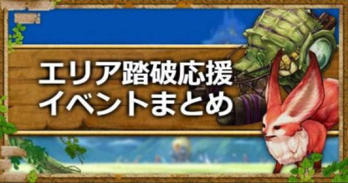 キャラスト エリア踏破応援イベント情報まとめ キャラバンストーリーズ ゲームウィズ