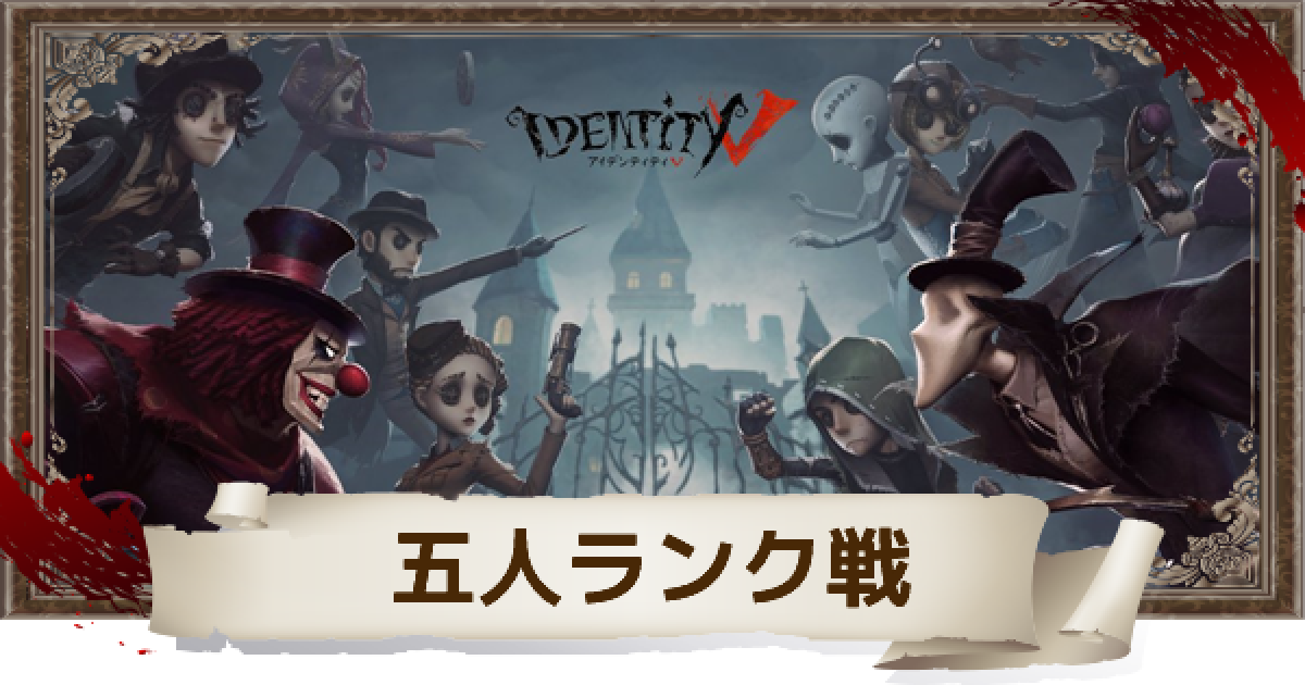 第五人格 五人ランク戦モードの遊び方と詳細 Identityv ゲームウィズ