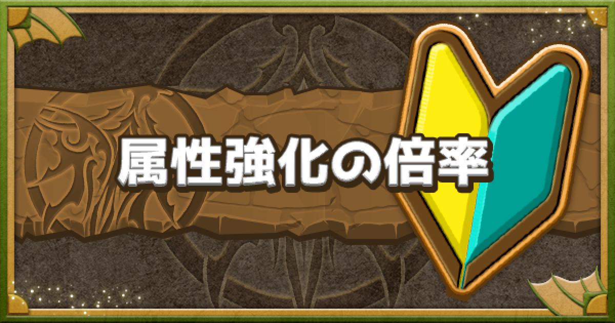 パズドラ 列強化 属性強化 とは 倍率と計算式 ゲームウィズ