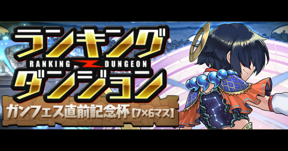 パズドラ ガンフェス直前記念杯の攻略と立ち回り ゲームウィズ Gamewith