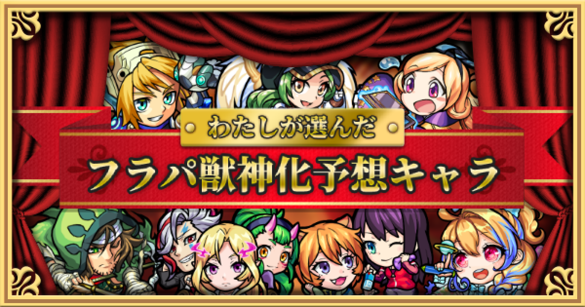 ツクヨミ 超巨大ガチャ モンスト 2019年 フラパ 超巨大ガチャ｜XFLAG PARK 2019 公式サイト