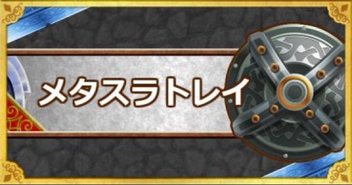 Dqmsl メタスラトレイ S の能力とおすすめの錬金効果 ゲームウィズ Gamewith
