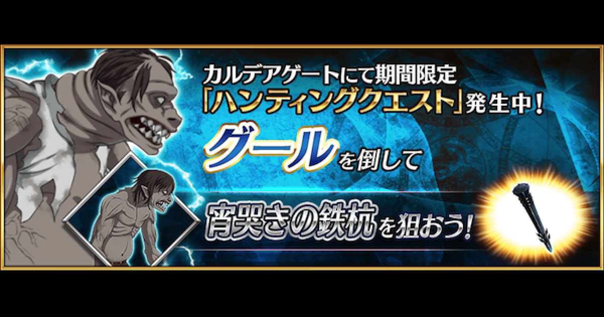 Fgo グールハントの周回おすすめサーヴァントと編成例 ゲームウィズ