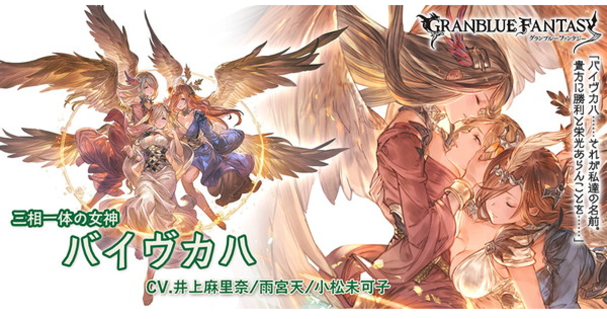 グラブル バイヴカハ キャラ の評価 性能検証まとめ グランブルーファンタジー ゲームウィズ