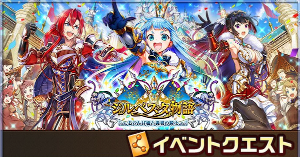 白猫 ジルベスタ物語攻略チャート ゲームウィズ Gamewith
