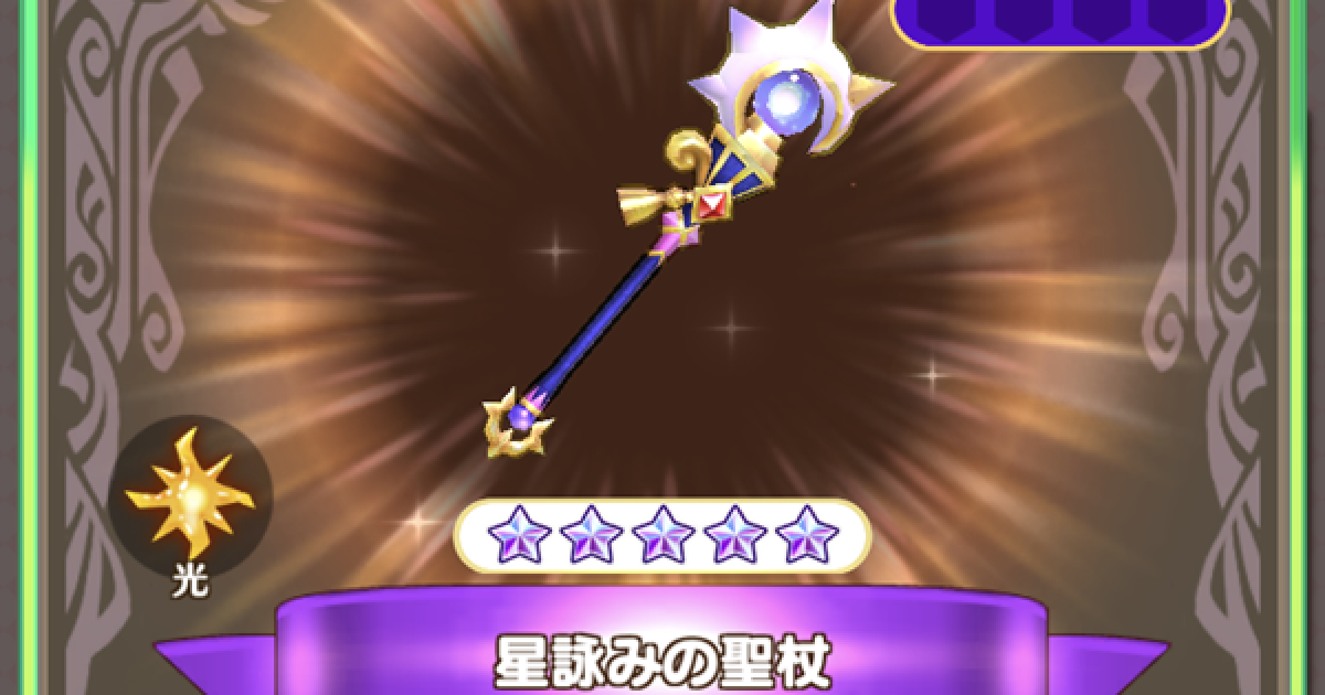 ファンタジーライフオンライン 星詠みの聖杖の評価とスキル Flo ゲームウィズ Gamewith