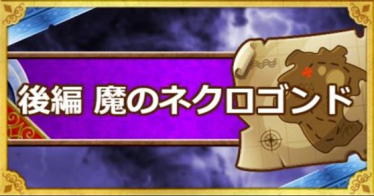 Dqmsl 後編 夜 魔のネクロゴンド 攻略 バラモスエビルを仲間に ゲームウィズ