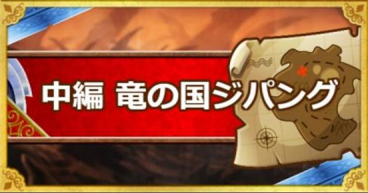 Dqmsl 中編 夜 竜の国ジパング 攻略 やまたのおろちの倒し方 ゲームウィズ