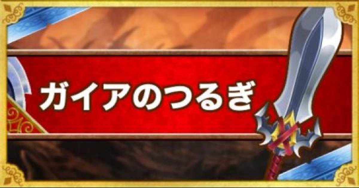 Dqmsl ガイアのつるぎ Ss の能力とおすすめの錬金効果 ゲームウィズ