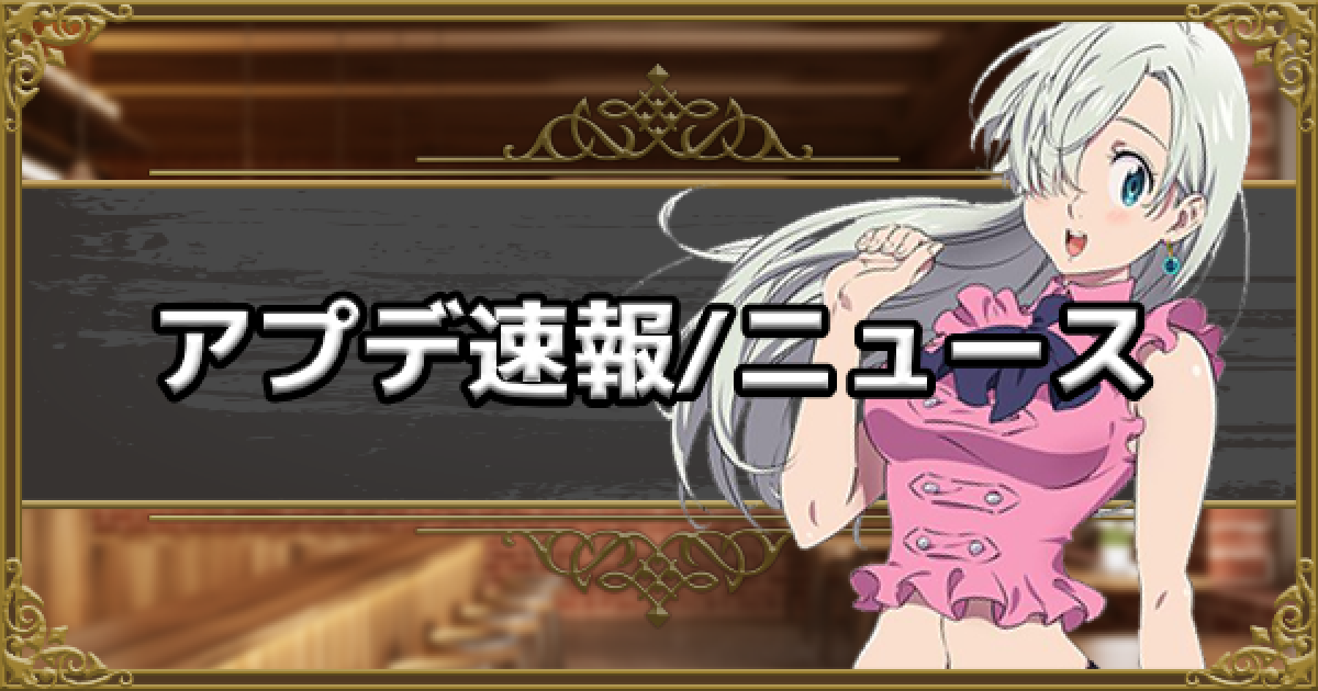 グラクロ アップデート速報 最新ニュースまとめ 七つの大罪 ゲームウィズ