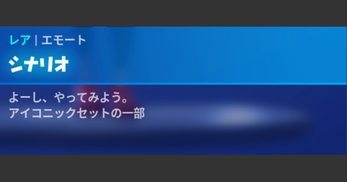 フォートナイト エモート シナリオ の情報 Fortnite ゲームウィズ