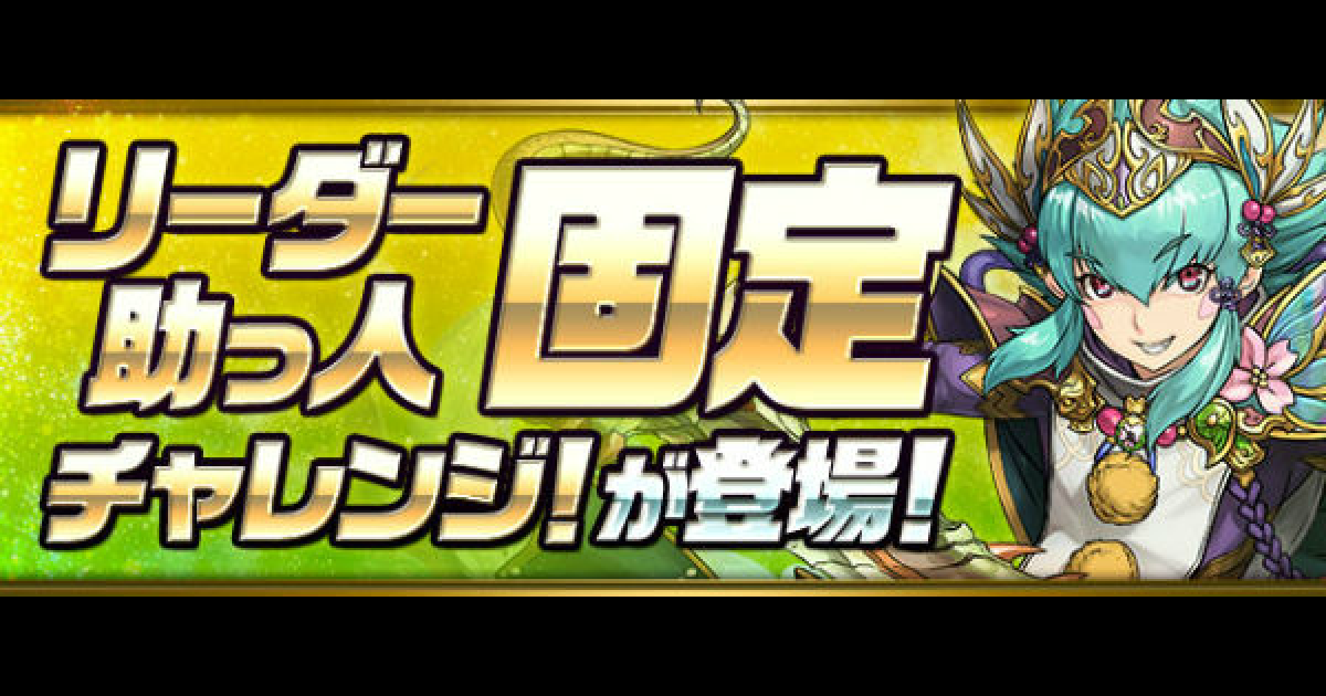 パズドラ リーダー助っ人固定チャレンジの攻略と報酬一覧 ゲームウィズ Gamewith