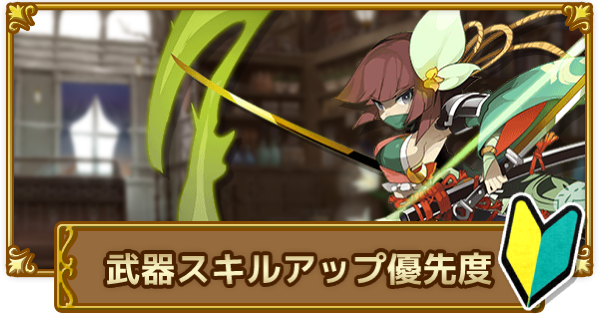 ログレス 武器スキルアップの優先度解説 スキルアップ確率も掲載 剣と魔法のログレス いにしえの女神 ゲームウィズ