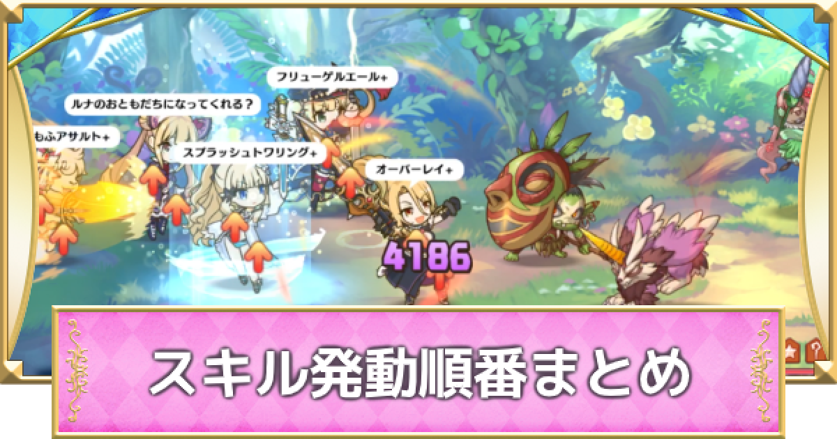 プリコネr 全キャラのスキル発動順番一覧 プリンセスコネクト ゲームウィズ