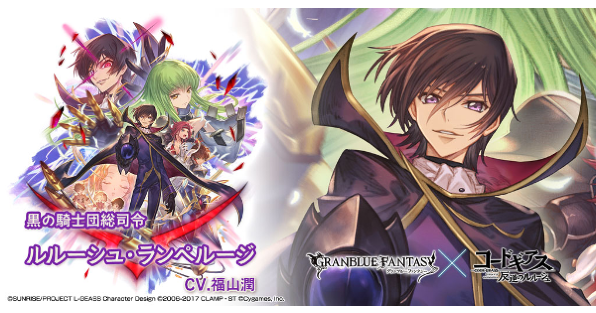 グラブル ルルーシュの評価 最終後の性能検証まとめ コードギアスコラボ グランブルーファンタジー ゲームウィズ