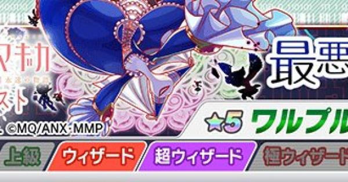 クラフィ ワルプルギスの夜攻略 超ウィザ まどマギコラボ クラッシュフィーバー ゲームウィズ