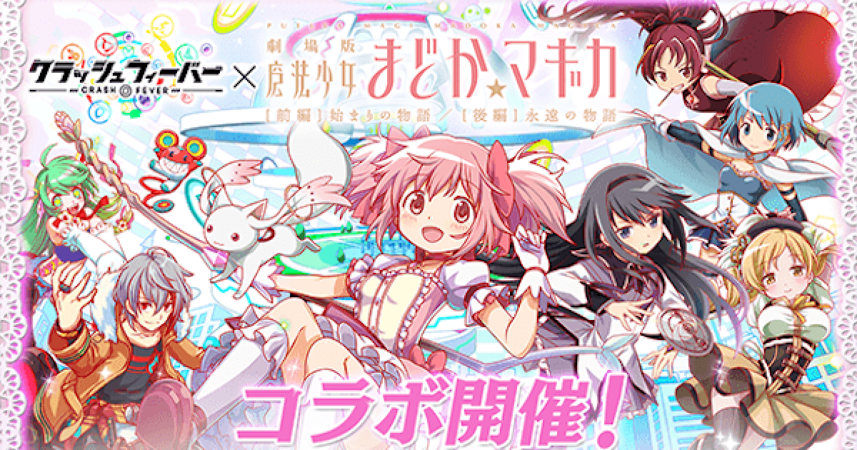 クラフィ 劇場版 魔法少女まどか マギカ クラフィコラボ情報まとめ クラッシュフィーバー ゲームウィズ