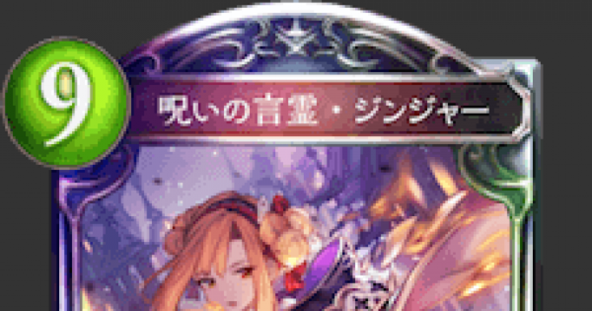 シャドバ】呪いの言霊・ジンジャーの評価と採用デッキ【シャドウバース